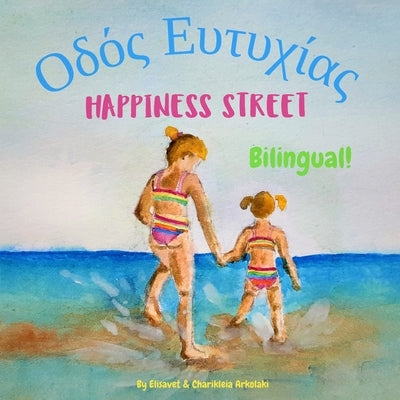 Happiness Street - Οδός Ευτυχίας: Α bilingual children's picture book in English and Paperback Independently Published