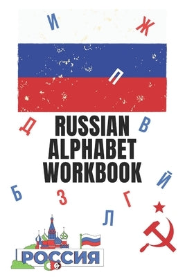 Russian Alphabet Workbook: 110 Pages Learn Russian Workbook, Learn Russian, Russian Language Workbook For Beginners, Learn Russian Alphabet, Russ Paperback Independently Published